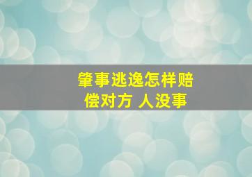 肇事逃逸怎样赔偿对方 人没事